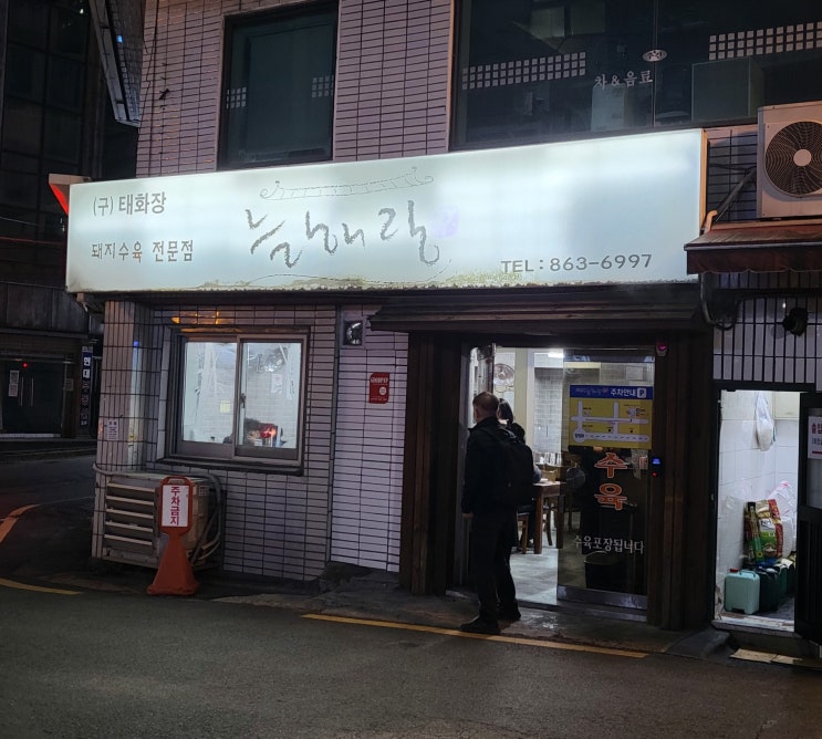  양정 국밥 살에는 추위에 뜨끈한 국물이 생각나는 늘해랑