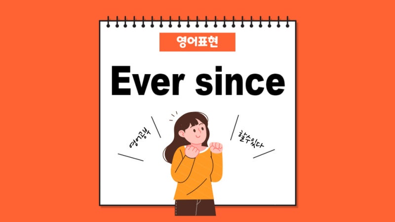 영어표현 ever since 알아보자