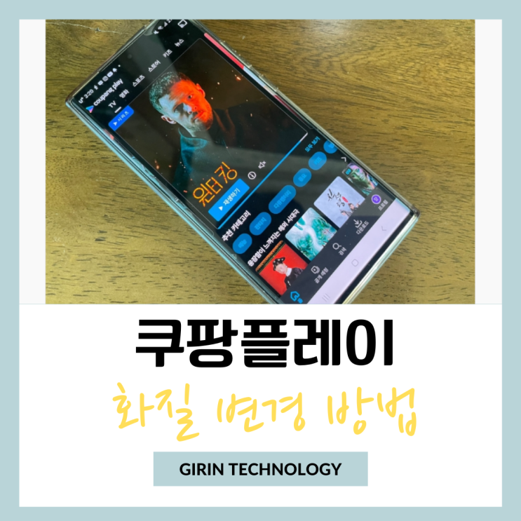  쿠팡플레이 화질 변경 설정 방법