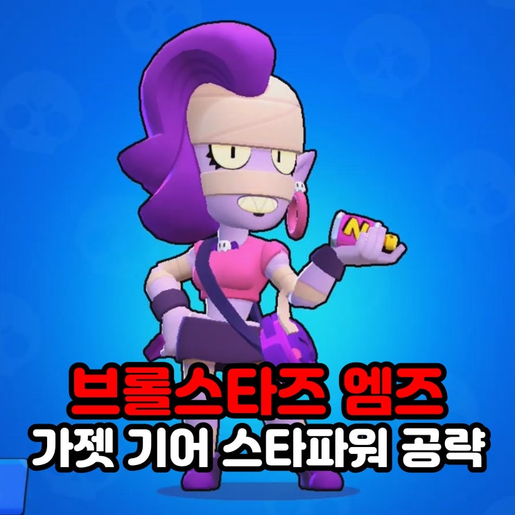 브롤스타즈 캐릭터 엠즈 가젯 기어 스타파워 공략
