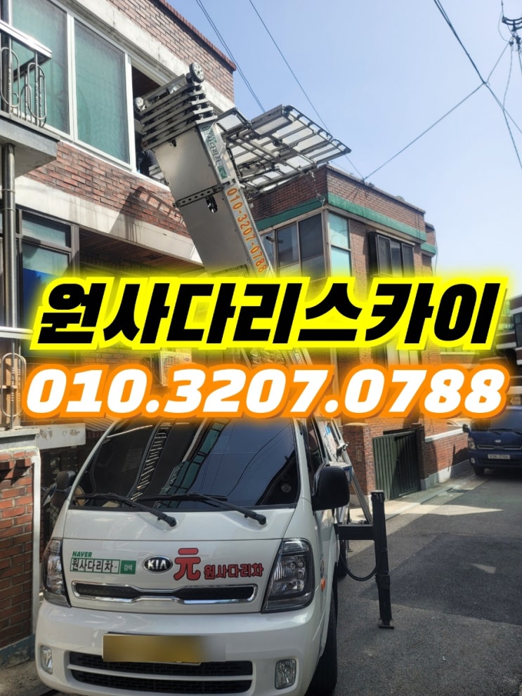 고척동 사다리차 개봉동 자재, 폐기물작업