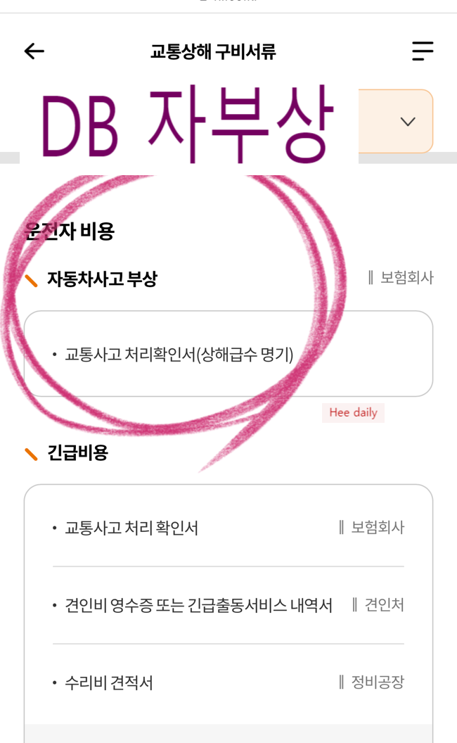 DB 동부화재 현대해상 자부상 자동차 부상 치료비 청구 서류 보상 방법