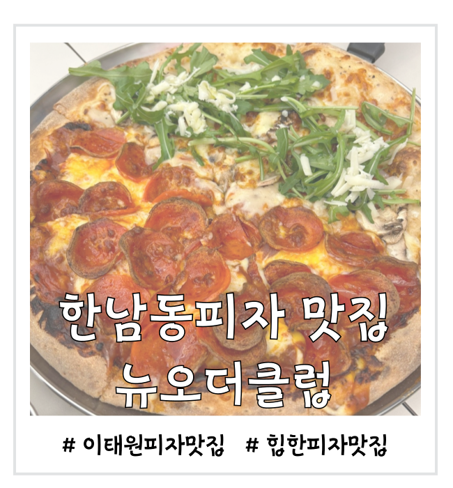  한남동 피자 맛집 힙한 분위기의 뉴오더클럽한남