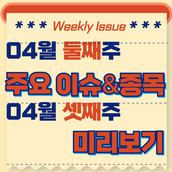  주간주식시황 - 4월 둘째주(외국인 2024년 1분기 순매수 금액 약 15조(역대 최고),국회의원선거(총선) 종료후, 조국이재명한동훈 외)시황 및 4월 셋째주 테마주 전망 미리보기