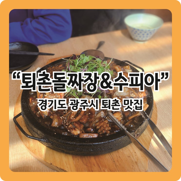 [경기광주 맛집] 서울근교나들이, 퇴촌돌짜장&카페수피아
