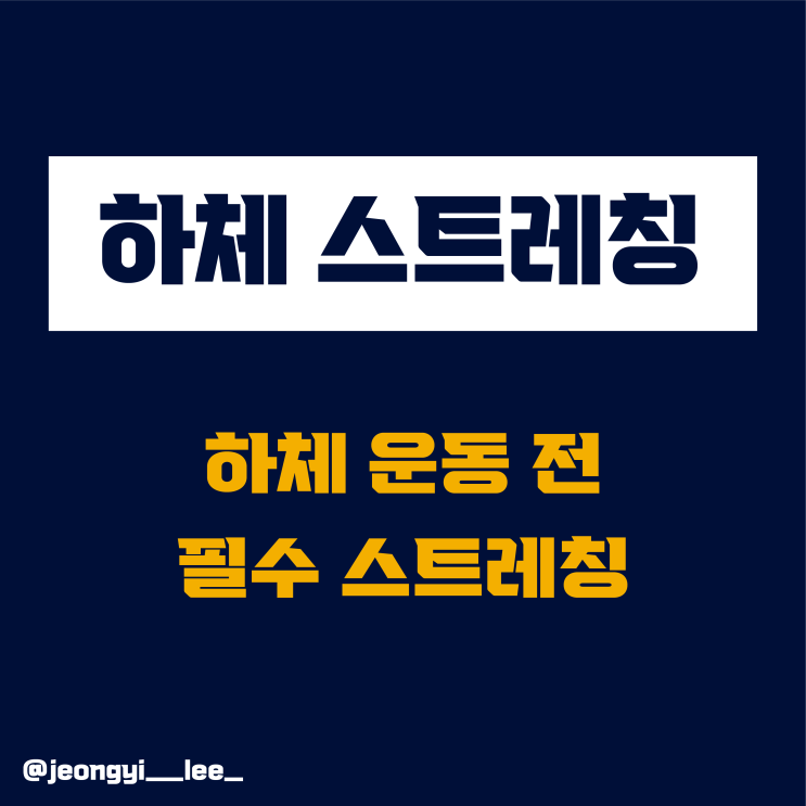  운동 전 간단한 스트레칭 / [하체 스트레칭]