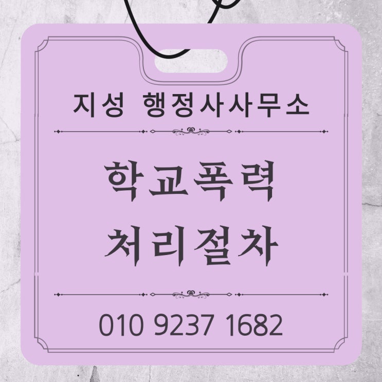  학교폭력 처리절차