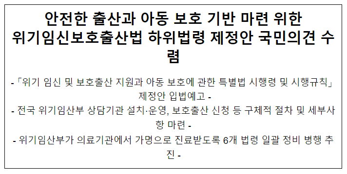 안전한 출산과 아동 보호 기반 마련 위한 위기임신보호출산법 하위법령 제정안 국민의견 수렴 안전한 출산과 아동 보호 기반 마련 위한 위기임신보호출산법 하위법령 제정안 국민의견 수렴