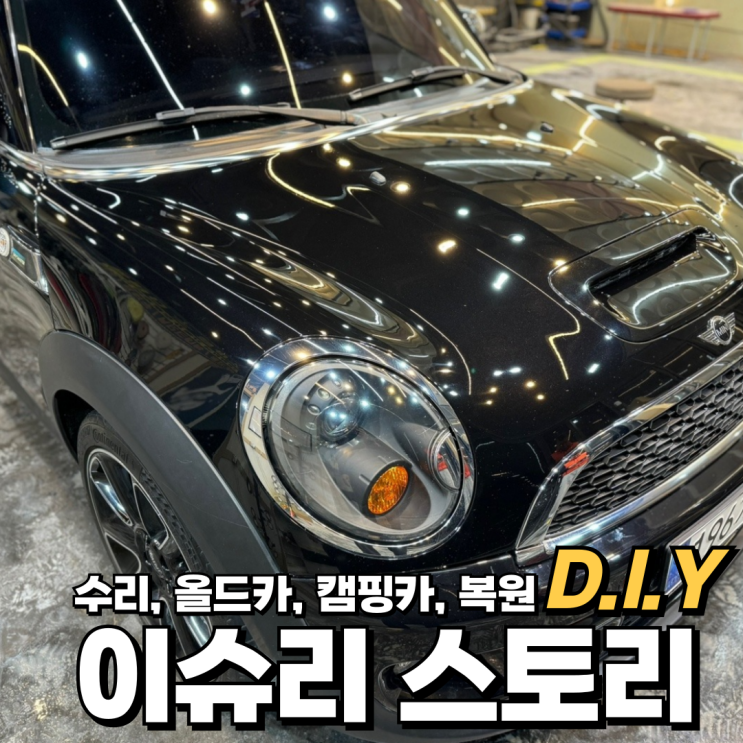  미니쿠퍼 2.5세대 R56 전조등 헤드라이트 블랙베젤 백내장 세척 및 송라이트 작업