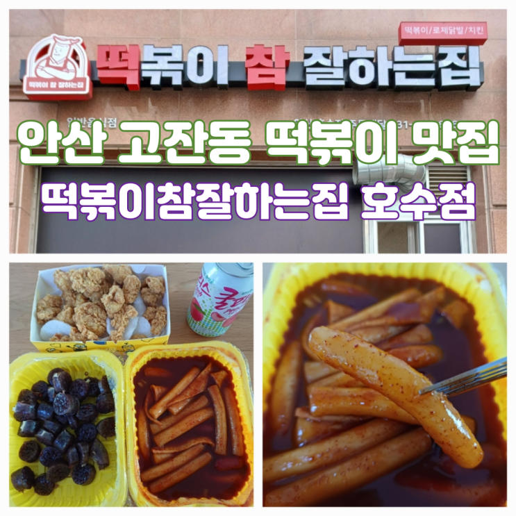 떡볶이 참 잘하는집 떡참 메뉴 추천 떡치순세트 떡참 안산호수점 고잔동 떡볶이 배달 맛집 떡볶이 참 잘하는집 떡참 메뉴 추천 떡치순세트 떡참 안산호수점 고잔동 떡볶이 배달 맛집