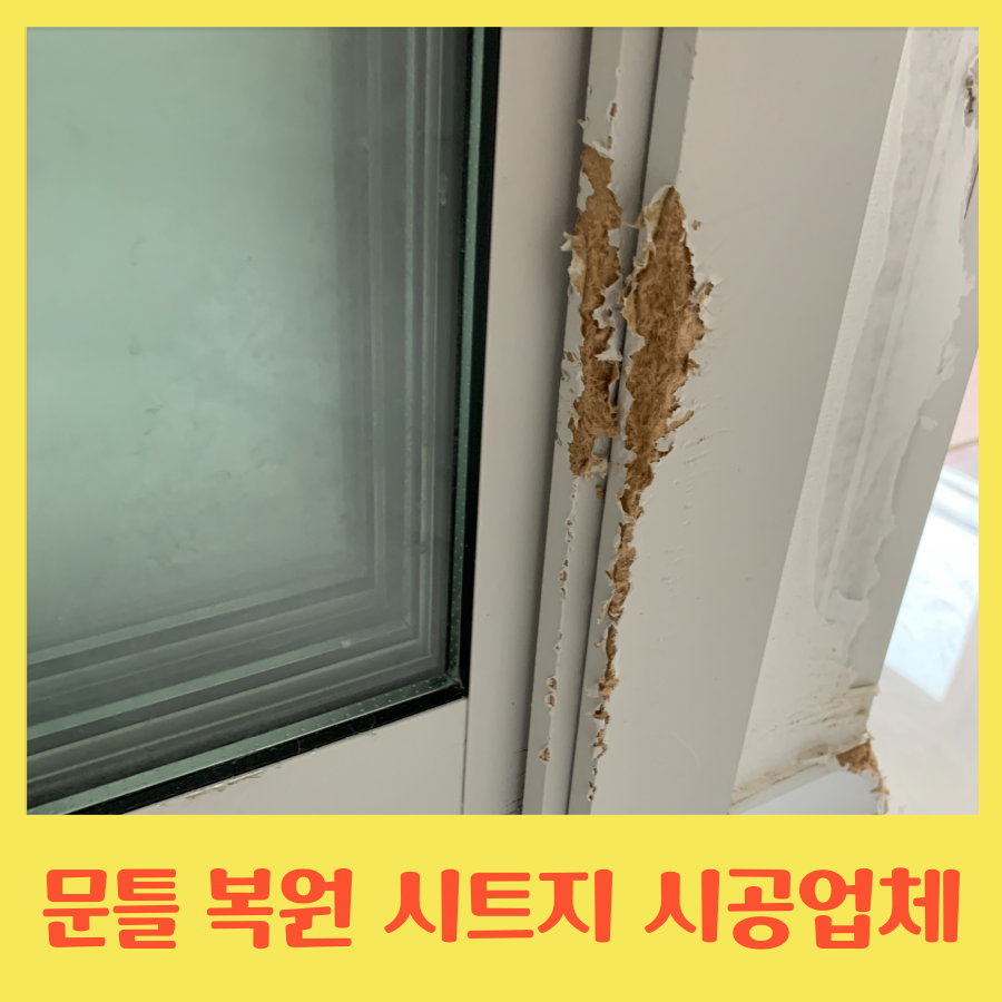 문틀복원 시트지 시공 업체