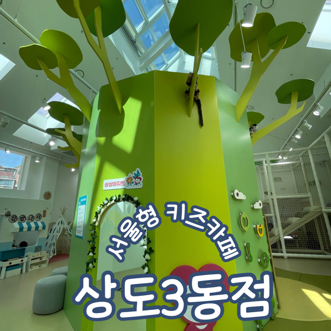  서울형키즈카페 동작구 상도3동점 이용후기 주차 및 예약방법
