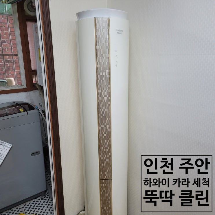  주안 에어컨 청소 정직 성실 꼼꼼하게 세척합니다