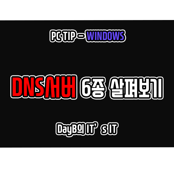 윈도우11 10용 DNS 서버 6종류 특징 및 장단점 살펴보기 윈도우11 10용 DNS 서버 6종류 특징 및 장단점 살펴보기