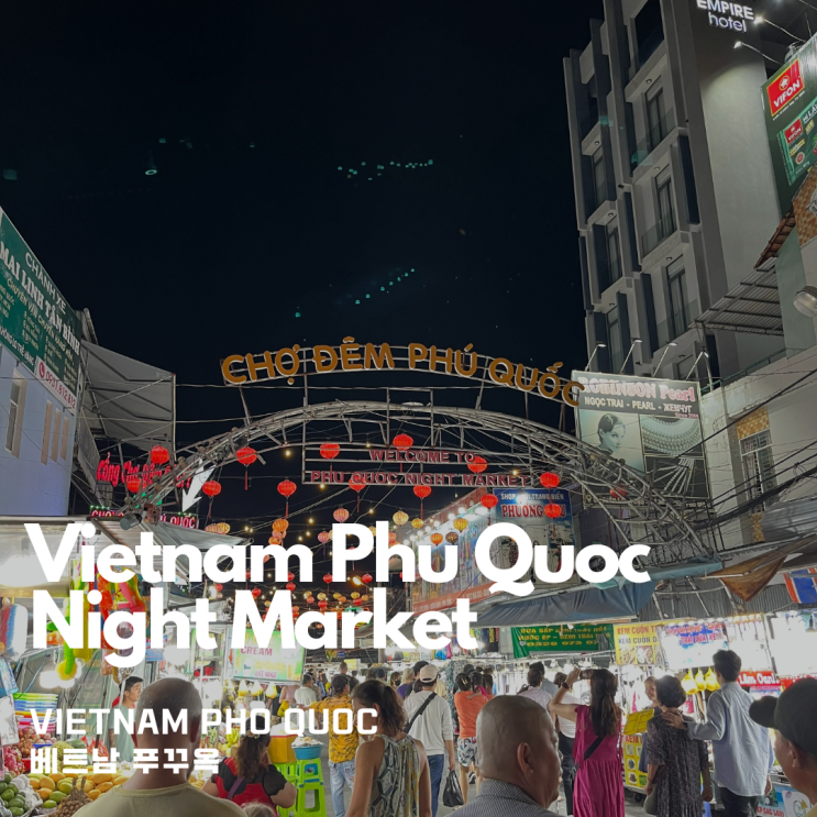  베트남 즈엉동 푸꾸옥 야시장 투어하기 (Duong Dong Night Market 해산물집, Miss Tien Spa 발 마사지 맛집) 푸꾸옥 중부 여행