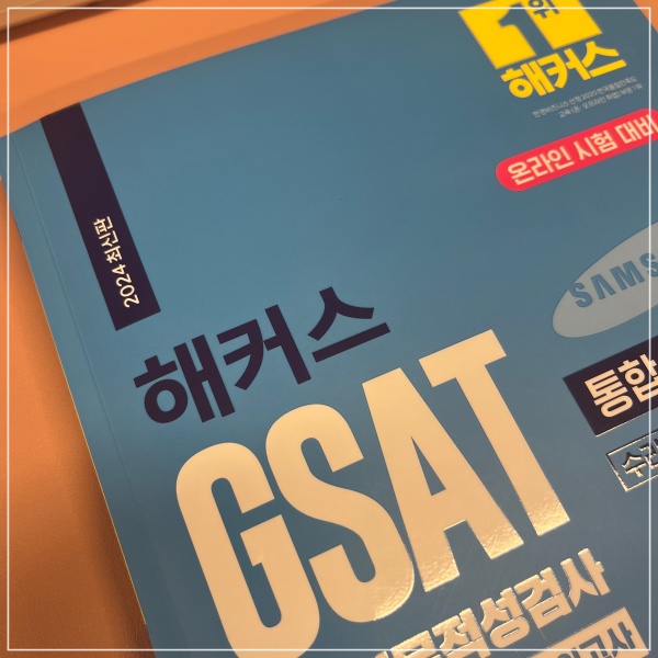 대기업 인적성검사 GSAT 문제집 한권으로 대비 가능한 교재 추천