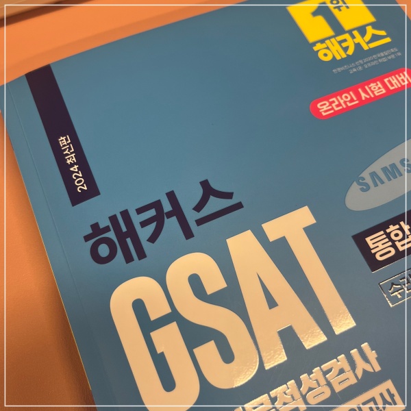  대기업 인적성검사 GSAT 문제집 한권으로 대비 가능한 교재 추천
