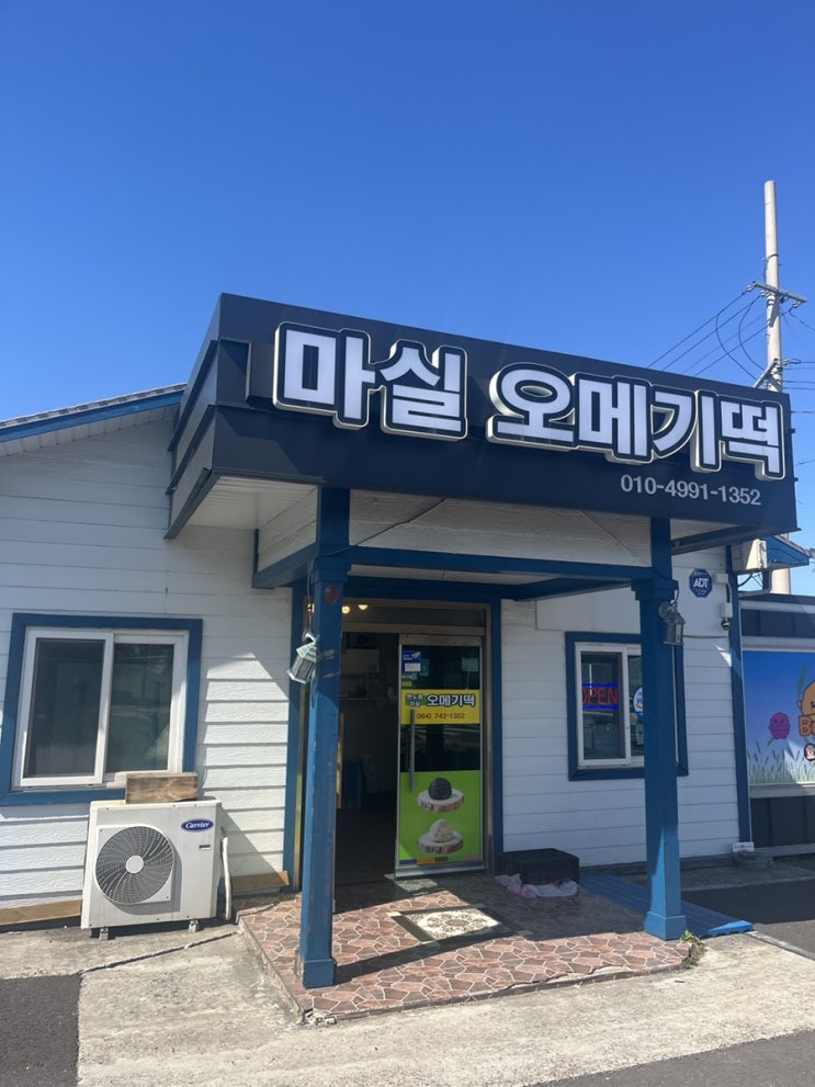  [연동오메기떡/공항근처오메기떡]마실오메기떡