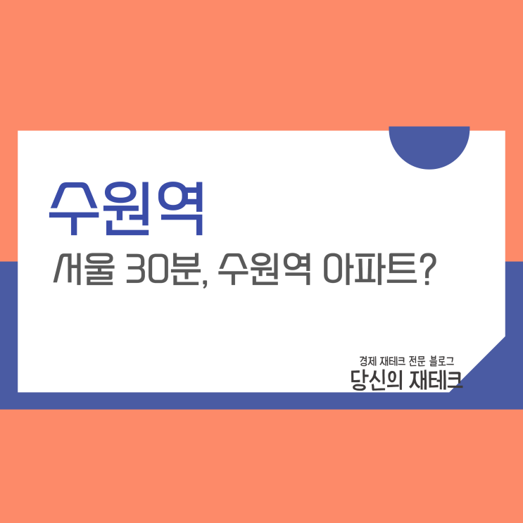  서울 중심 30분, 수원역 아파트 투자의 미래성과 입지 분석해 볼까?(ft.GTX-C)