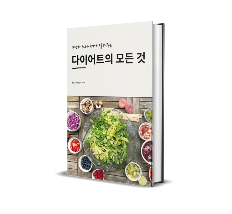  "15년차 트레이너가 알려주는 다이어트의 모든 것" - 전자책-
