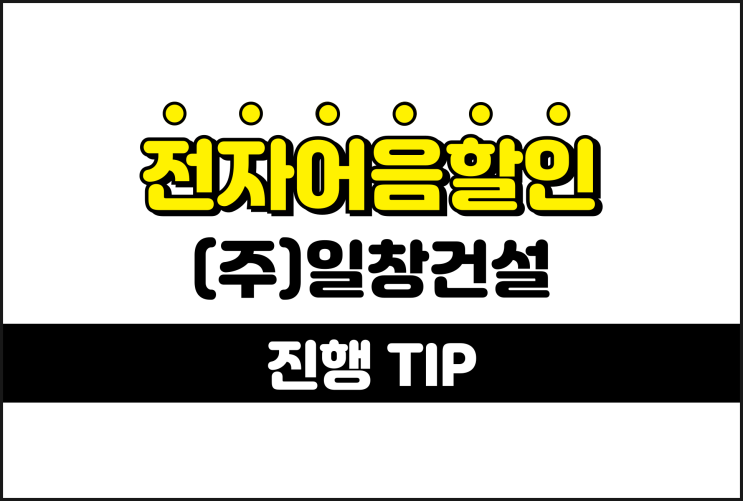  전자어음할인업체 확인 - (주)일창건설