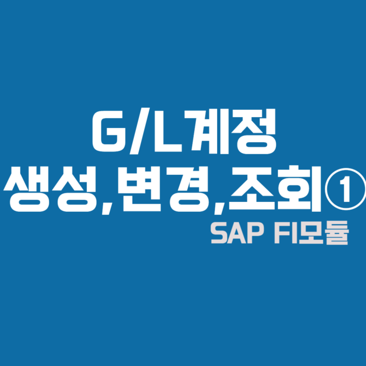  SAP FI모듈 G/L계정 생성,변경,조회①  #메뉴, T-CODE