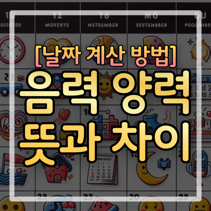 음력 양력 차이 뜻 날짜 생일 계산법 : 네이버 블로그