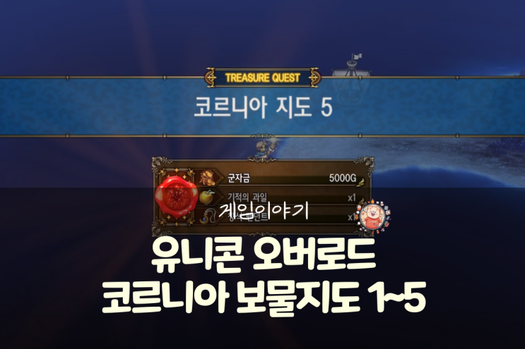  유니콘 오버로드 공략 - 코르니아 지도 1~5(보물지도)