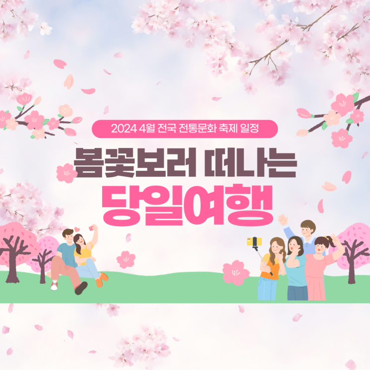  2024년 4월 전국 전통문화 축제 일정