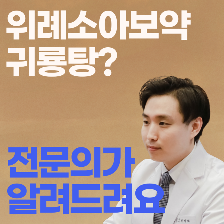  위례소아보약 - 녹용, 쉽게 먹일 수 있는데 모르셨죠?