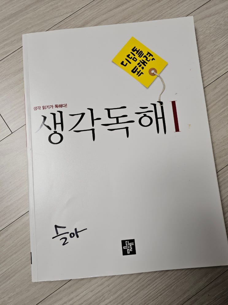 디딤돌국어문제집 생각독해1 중등국어독해학습 시작해요.