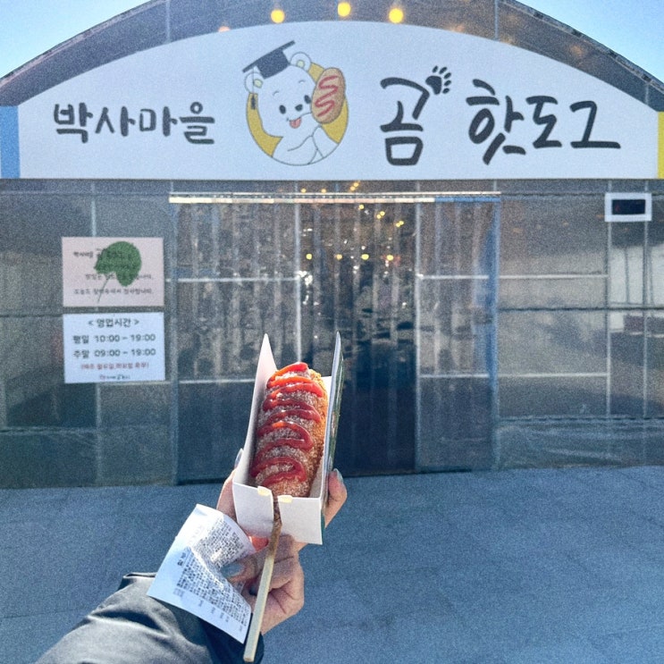  먹기만 해도 건강해질 것 같은 간식 춘천 명물 박사마을곰핫도그 곰취핫도그 리뷰.