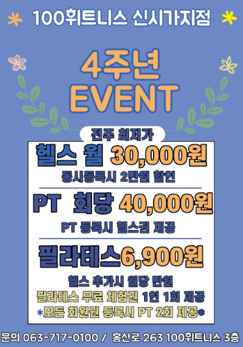  4주년이벤트 1년권 할인 전주효자동헬스장 100휘트니스&필라테스