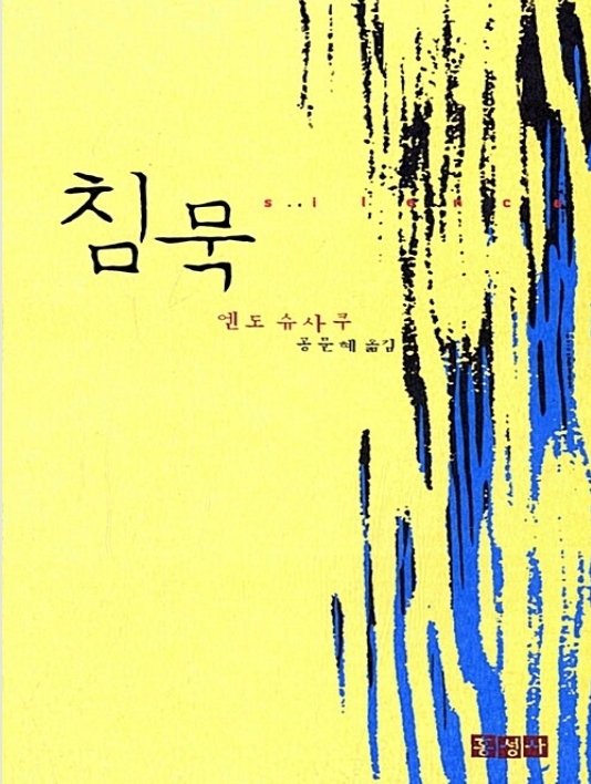  침묵/엔도 슈사쿠