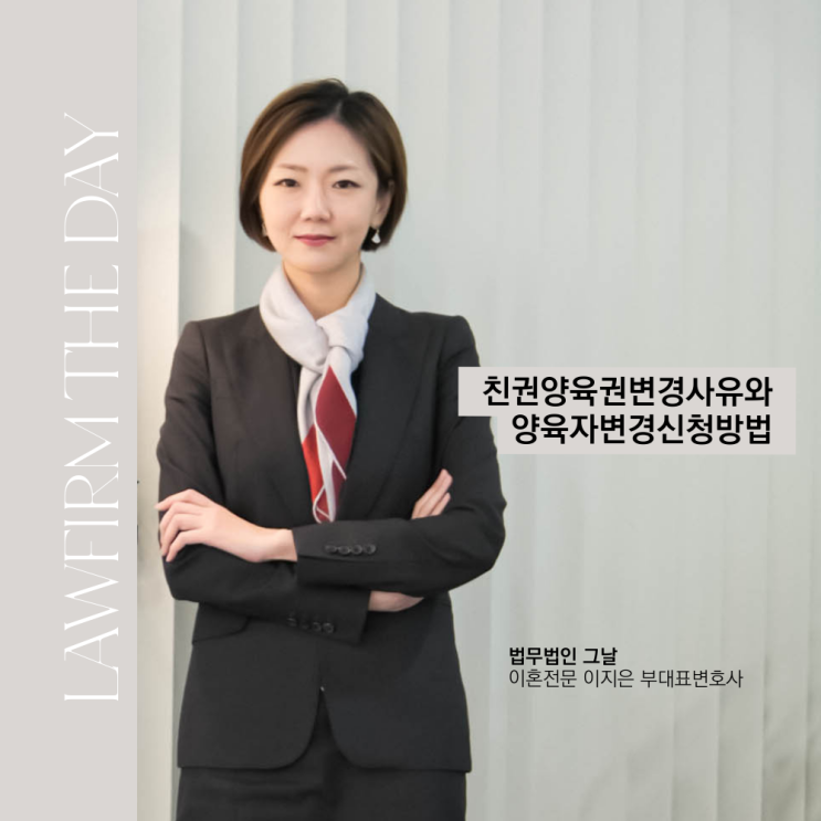  친권양육권변경사유와 양육자변경신청방법 대구이혼변호사