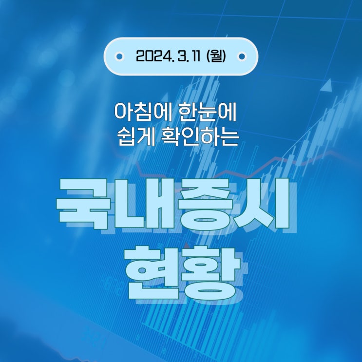 2024년 3월 11일(월) 주요 증시 이슈 및 스케줄 (엔비디아 급락에 따른 시장 방향)