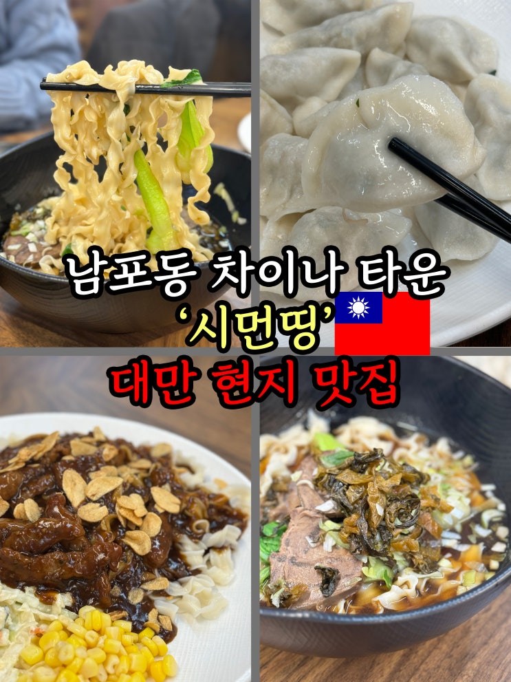 부산역 차이나타운 맛집 대만 타이페이 현지 맛그대로 '시먼띵' 우육면 흑후추볶음면 물만두 강추!