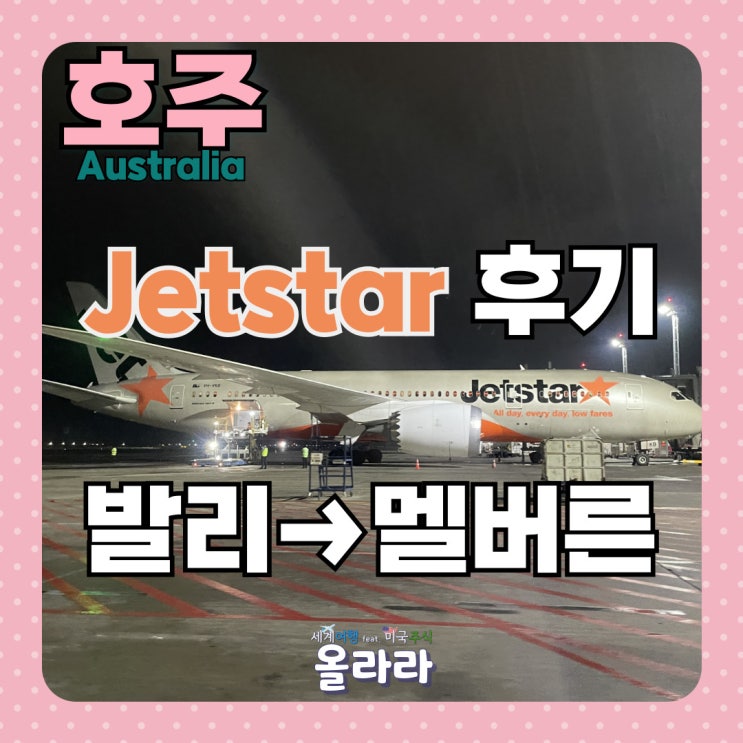  젯스타 JETSTAR 항공 후기 발리 호주