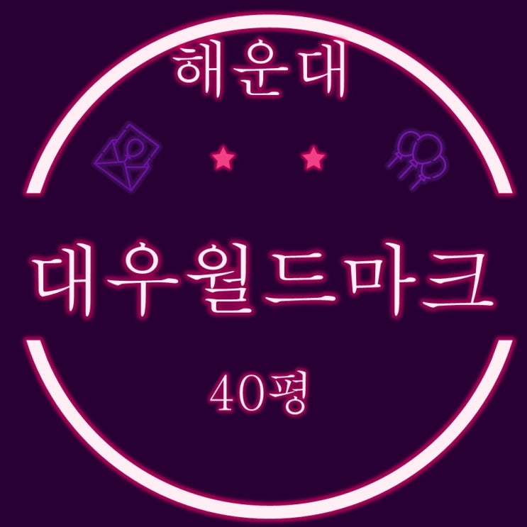  해운대마린시티 바다조망 대우월드마크해운대 40평 2차경매