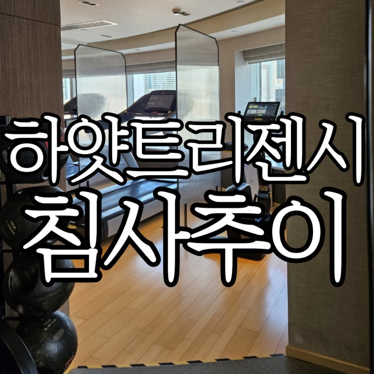  홍콩 침사추이 호텔 '하얏트 리젠시 침사추이' 헬스장 및 수영장 부대시설은 글쎄..?