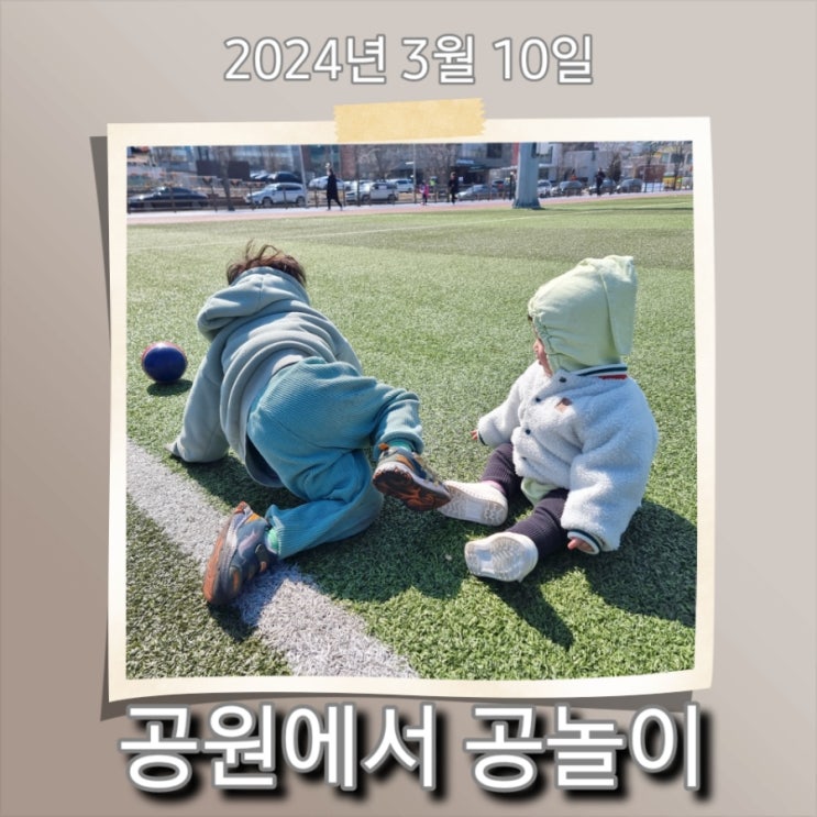  [육아] 날씨 좋은 날, 속초 엑스포 공원에서 공 놀이 (feat. 페리카나 치킨)