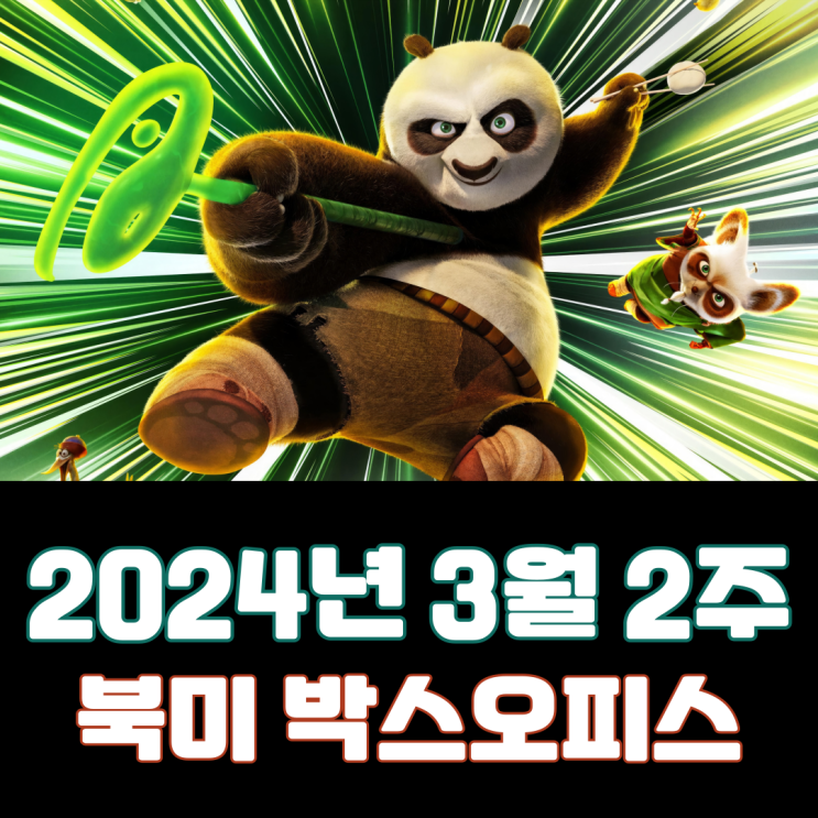  [3월 2주 북미 박스오피스] 8년 만에 돌아온 쿵푸팬더
