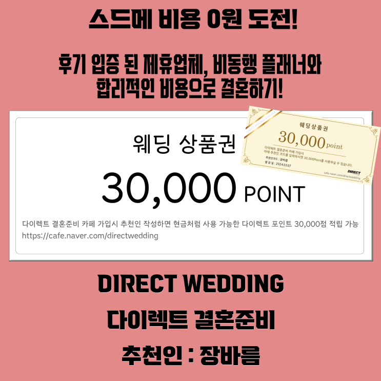  W/1 "다이렉트결혼준비" '장바름' 쓰고 30,000 포인트로 시작! feat. 다이렉트추천인