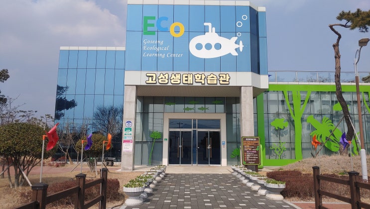  경남 고성 생태학습관 (아이과 함께 가볼만한곳) 무료로 이용할수 있는 곳