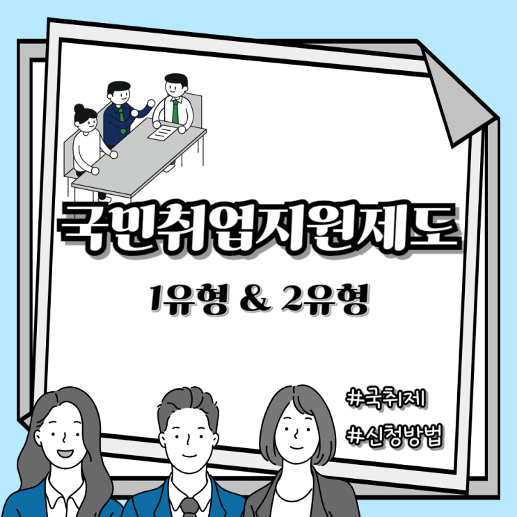  국민취업지원제도란? 1유형, 2유형