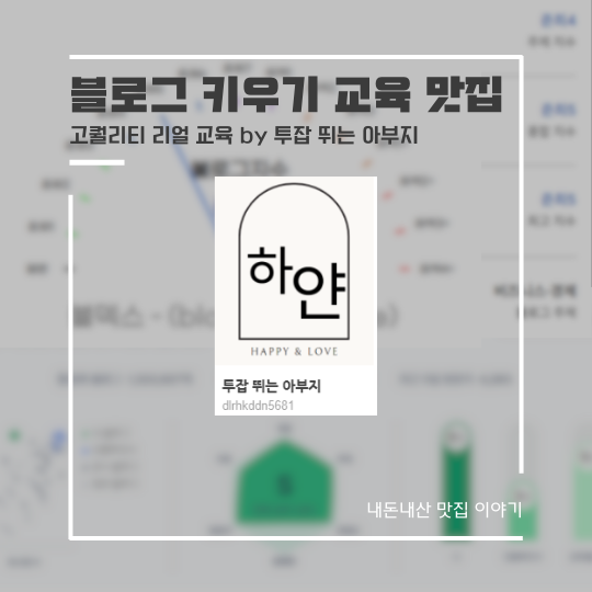  블로그 방문자 늘리기 키우기 준최5 지수 올리기 한 달 교육 후기(by 투잡 뛰는 아부지)