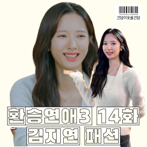 환승연애3 14화 김지연 보나 패션 _ 문수권세컨 니트스웨터