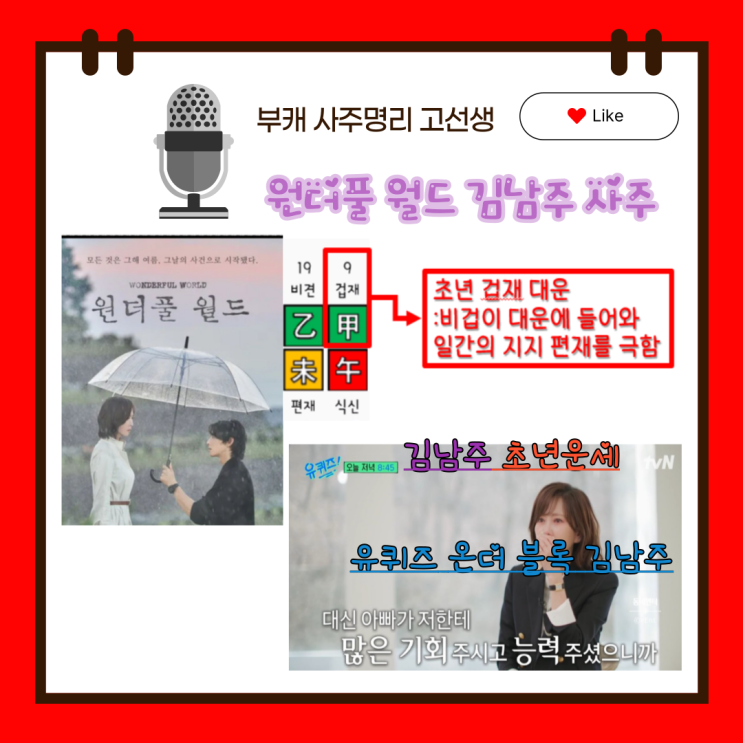 <b>원더풀</b> 월드 <b>김남주</b> 사주 | 초년운 확인방법 | 유퀴즈온더블록... 