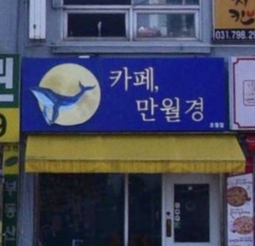 만월경 초월점 사진 1