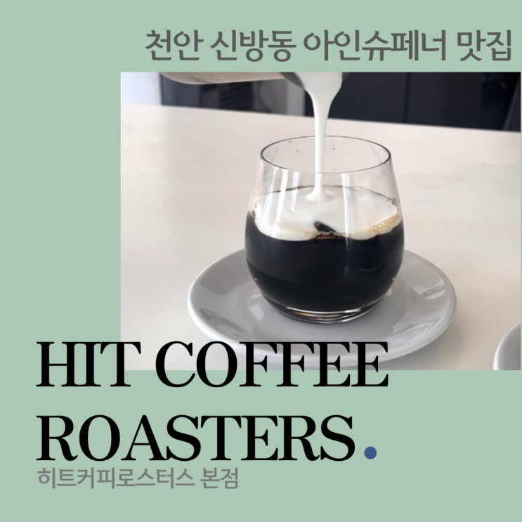  천안 신방동 카페 히트커피 로스터스 본점 콜드빙하 아인슈페너 맛집